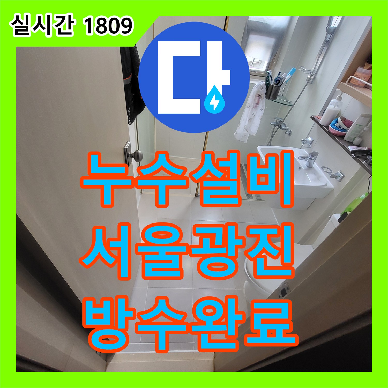누수설비 서울 광진구 중곡동 욕실 바닥 배수구 방수층 파손 부위를 찾아 보수한 공사 일지