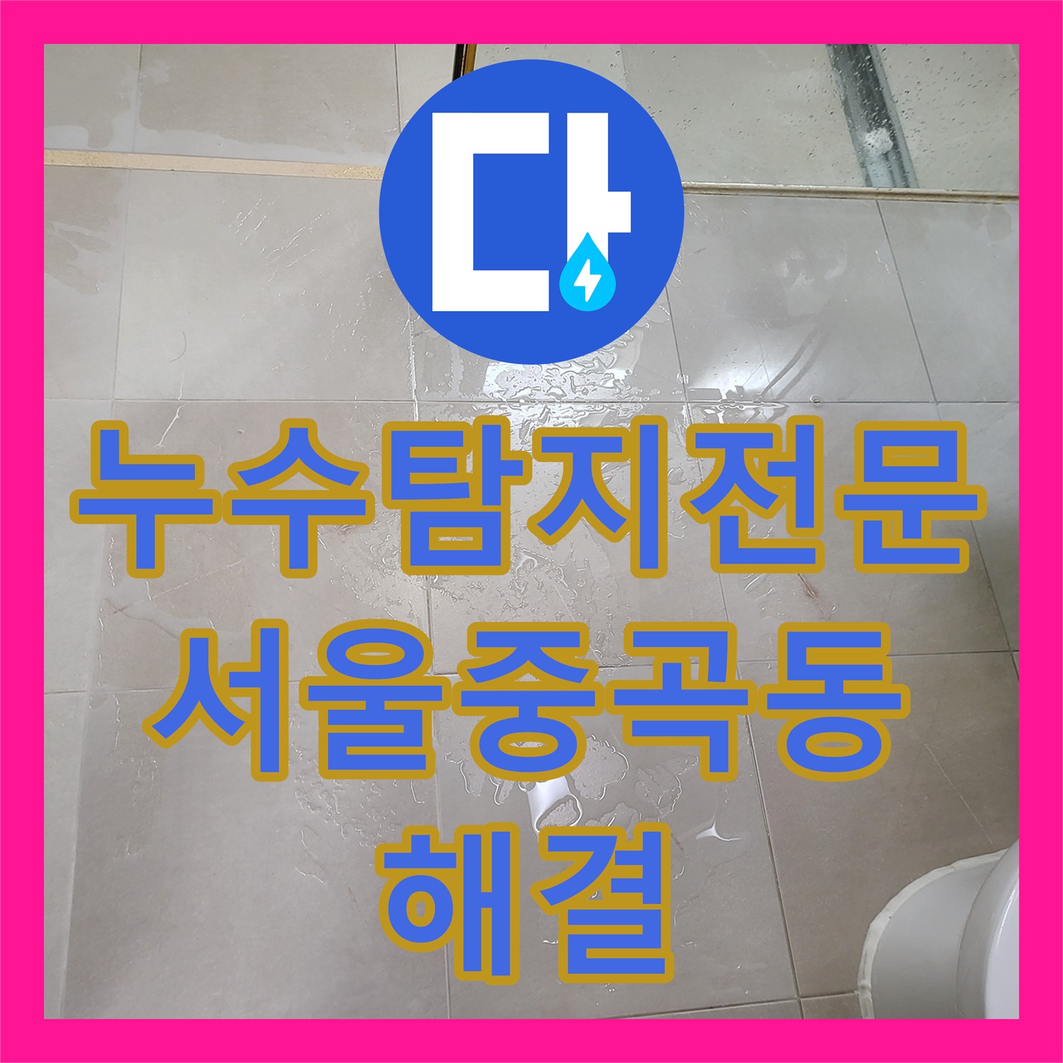 누수탐지전문 화장실 바닥 트렌치 주변 방수층 파손 보수 공사 서울 광진구 중곡동