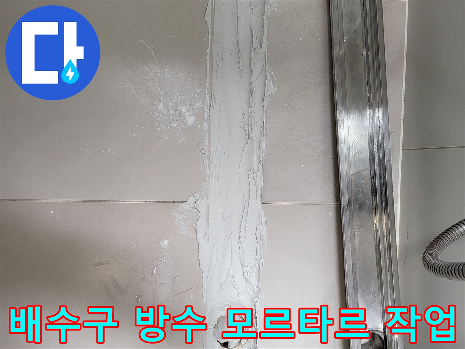 새롭게 형성된 방수 모르타르 층과 배수 구멍 부위의 모습