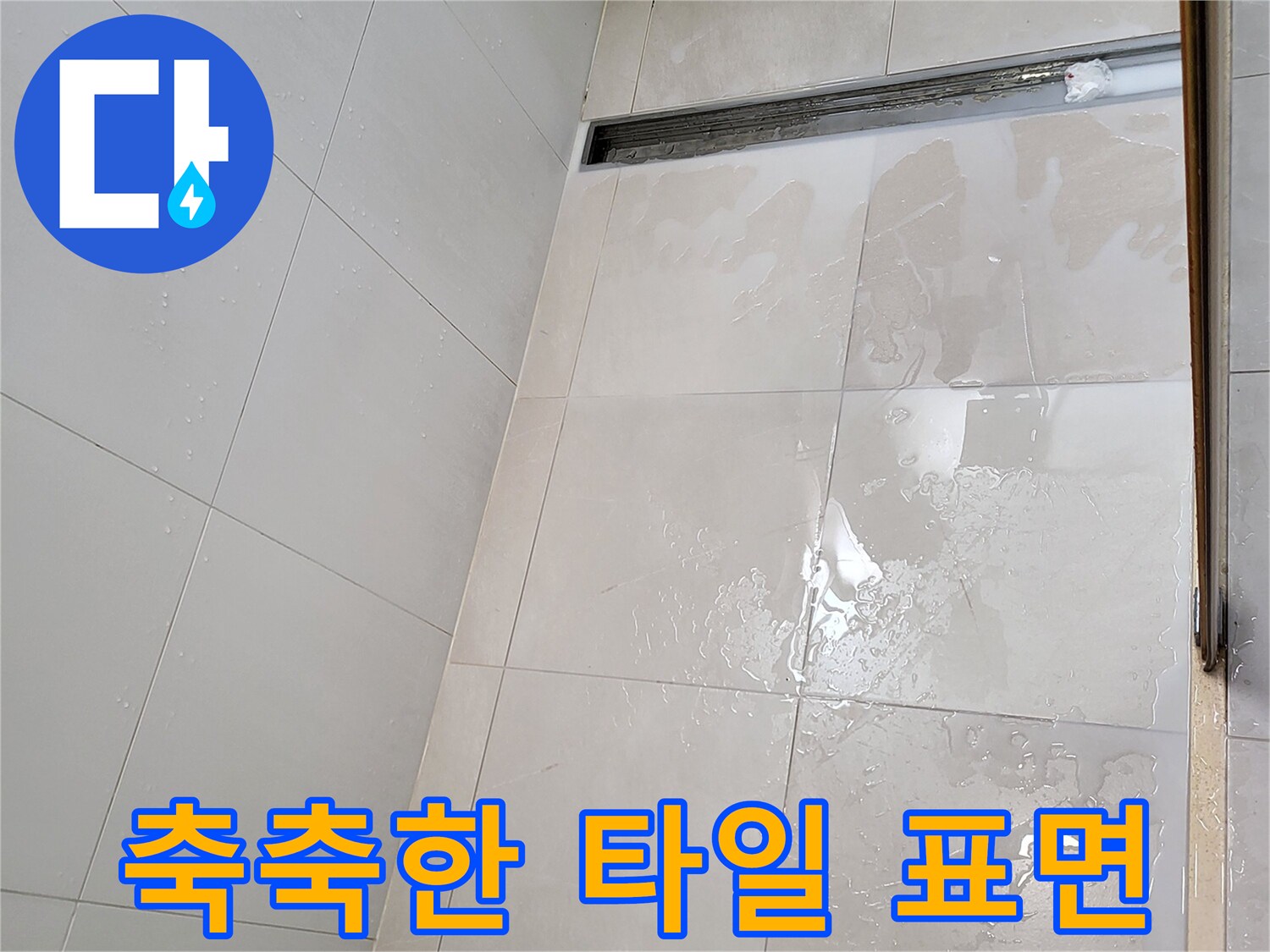 욕실-배수구-트렌치-주변-타일-습기-상태