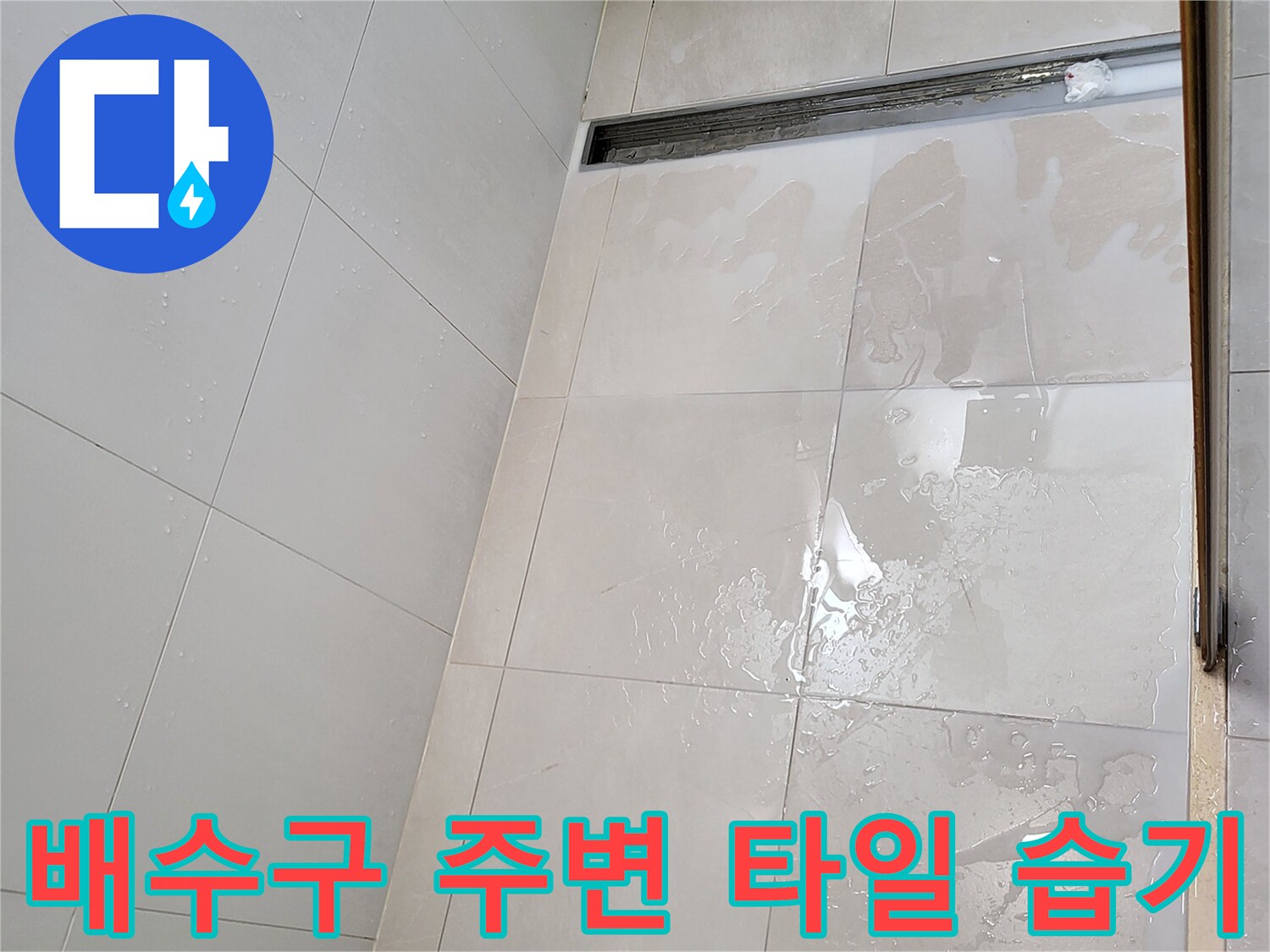 욕실-트렌치-배수구-주변-타일-표면-물고임-상태