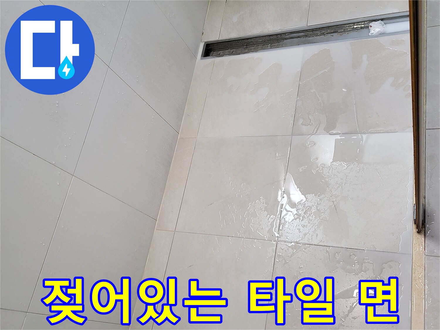 중곡동-욕실-트렌치-배수구-주변-타일-물고임-현황