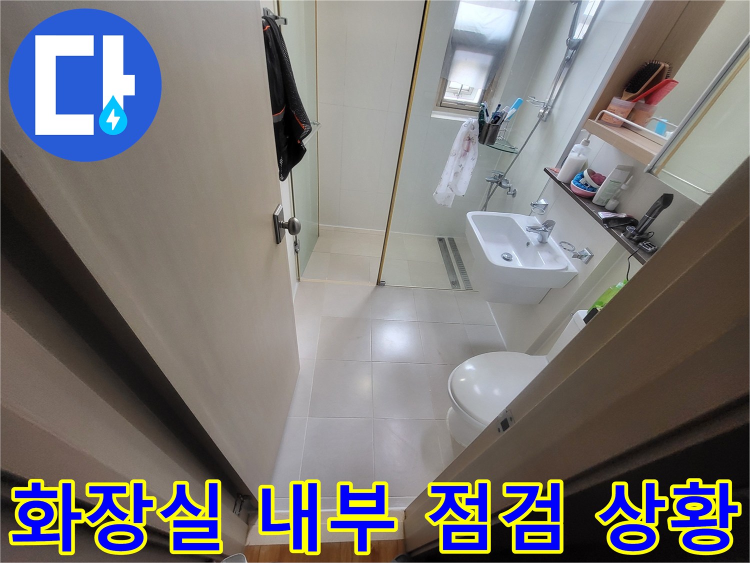 중곡동-현장-세면대와-바닥-타일-구조-촬영