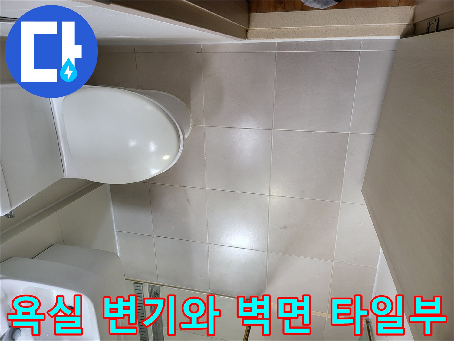 중곡동 현장의-변기 하단 및 주변 타일 마감 사진입니다.