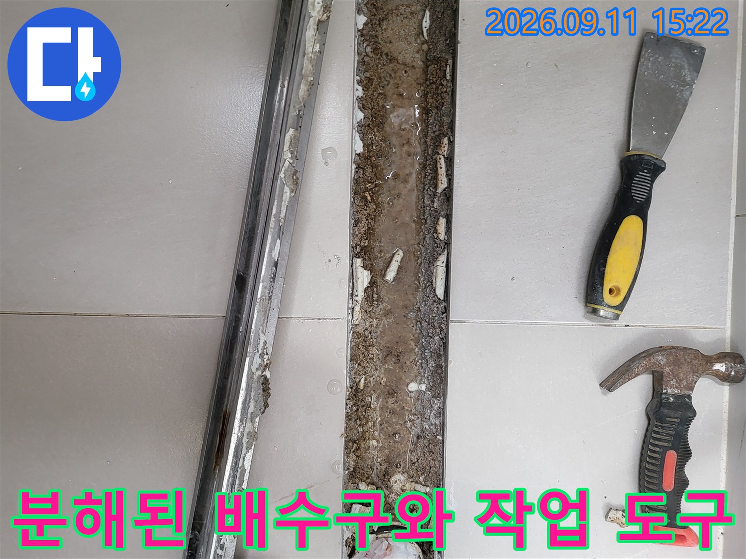 중곡동 현장의 - 분해된 배수구 주변과 작업을 위한 망치 및 헤라
