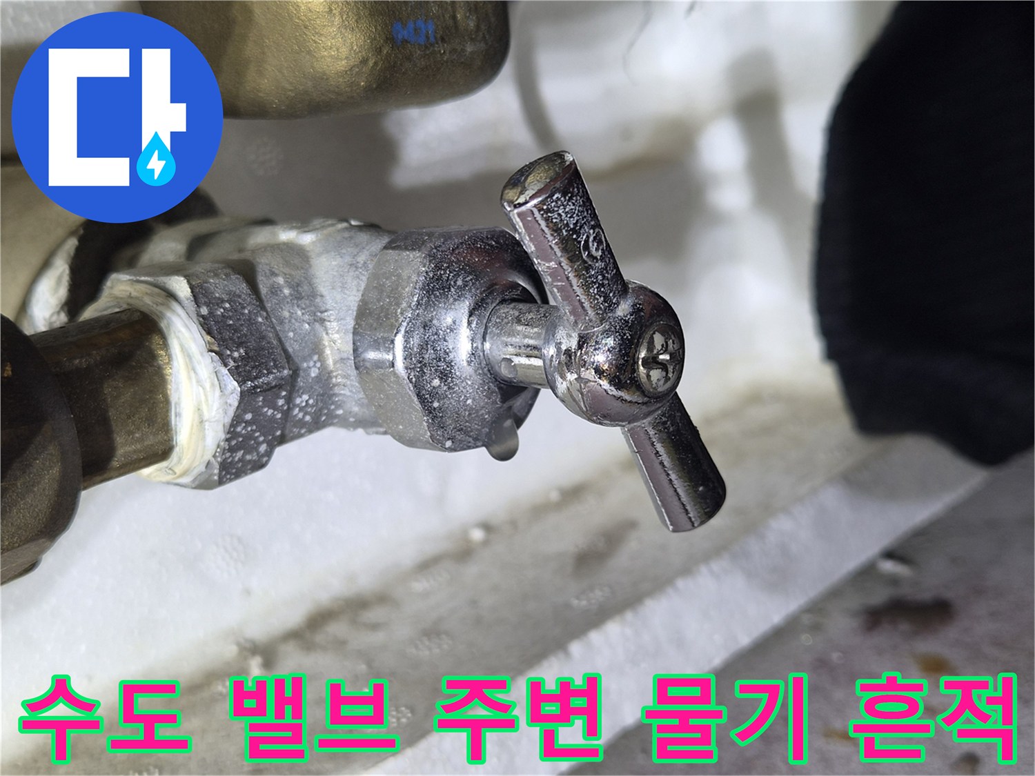 금속 밸브와 배관 사이의 습한 상태를 보여주는 사진