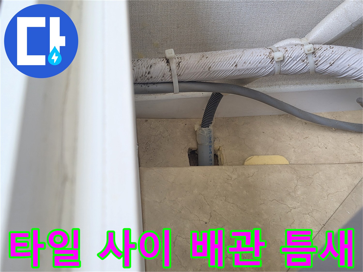 베란다 타일과 배관 연결 부위의 균열 및 노후 상태를 검사하는 장면입니다.
