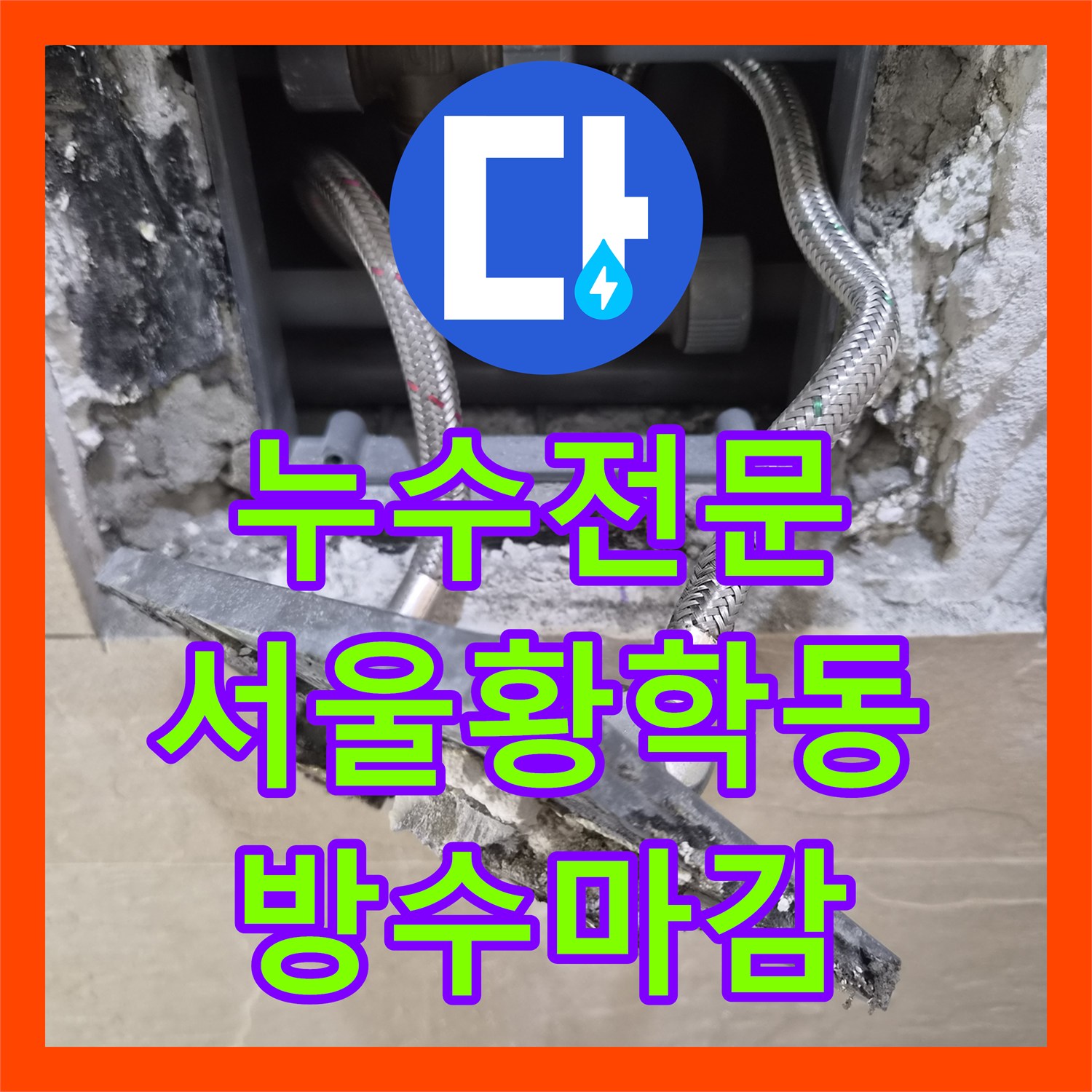 누수전문 샤워기 냉수가 안 나올 때 배관 꼬임 진단 및 교체 서울 중구 황학동