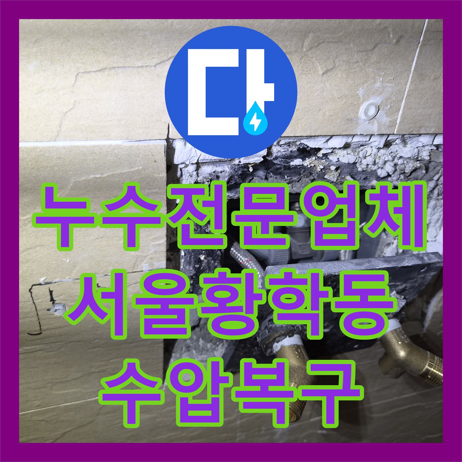 누수전문업체 샤워기 냉수 수압 저하 해결을 위한 배관 교체 서울 중구 황학동