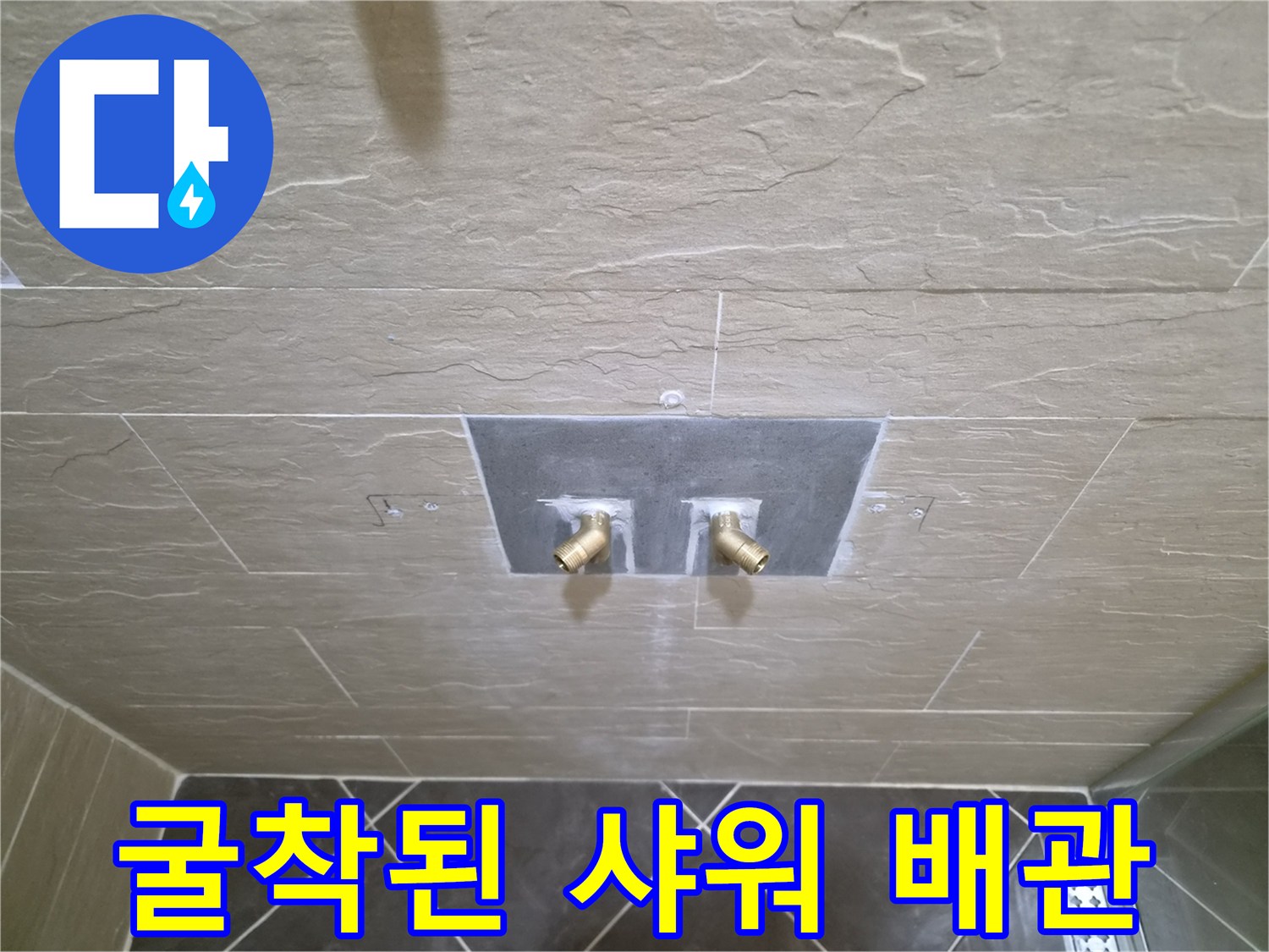 샤워 수전 설치를 위해 타일을 제거하고 벽면을 굴착하여 노출된 배관 상태 - 중구 현장
