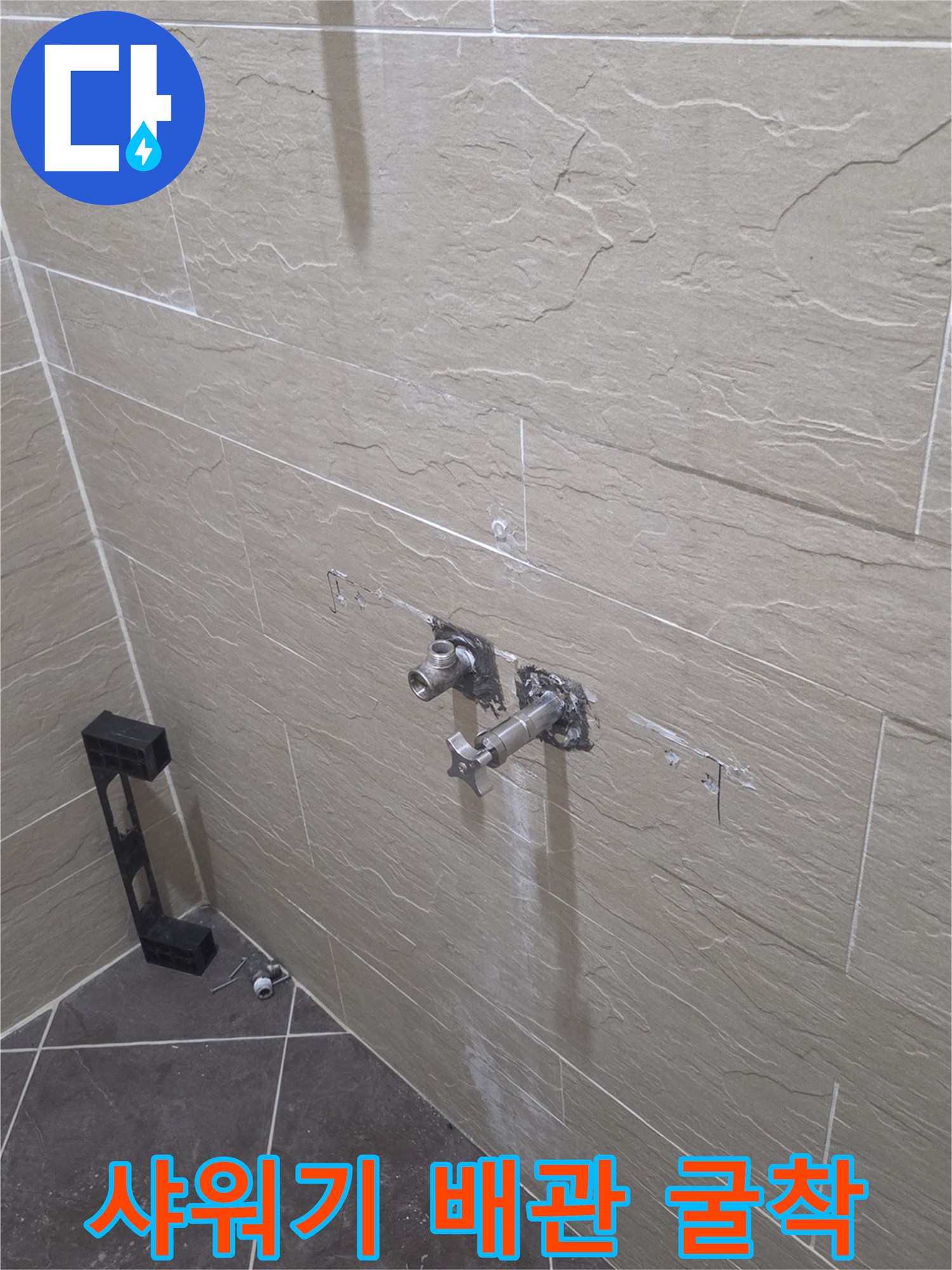 샤워기-수전-부근-벽면-타일-제거-및-배관-노출-상태