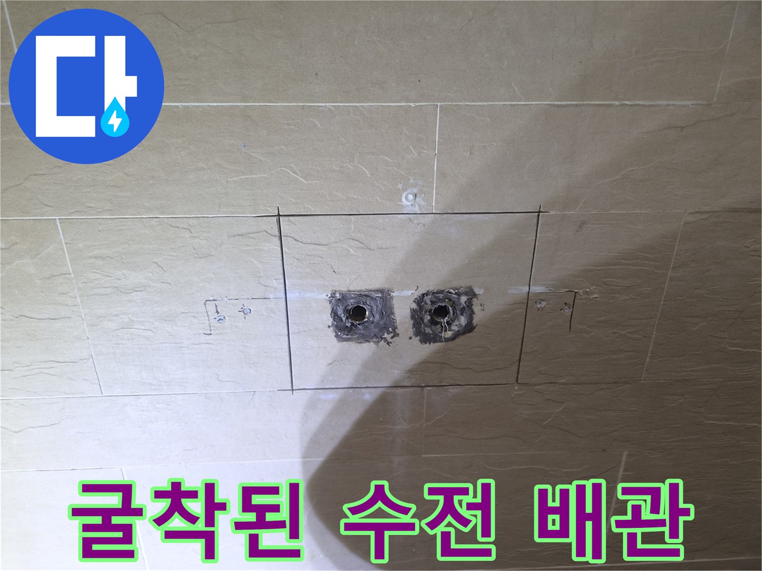 샤워기 수전 설치를 위해 타일을 제거하고 벽면을 굴착한 모습입니다.