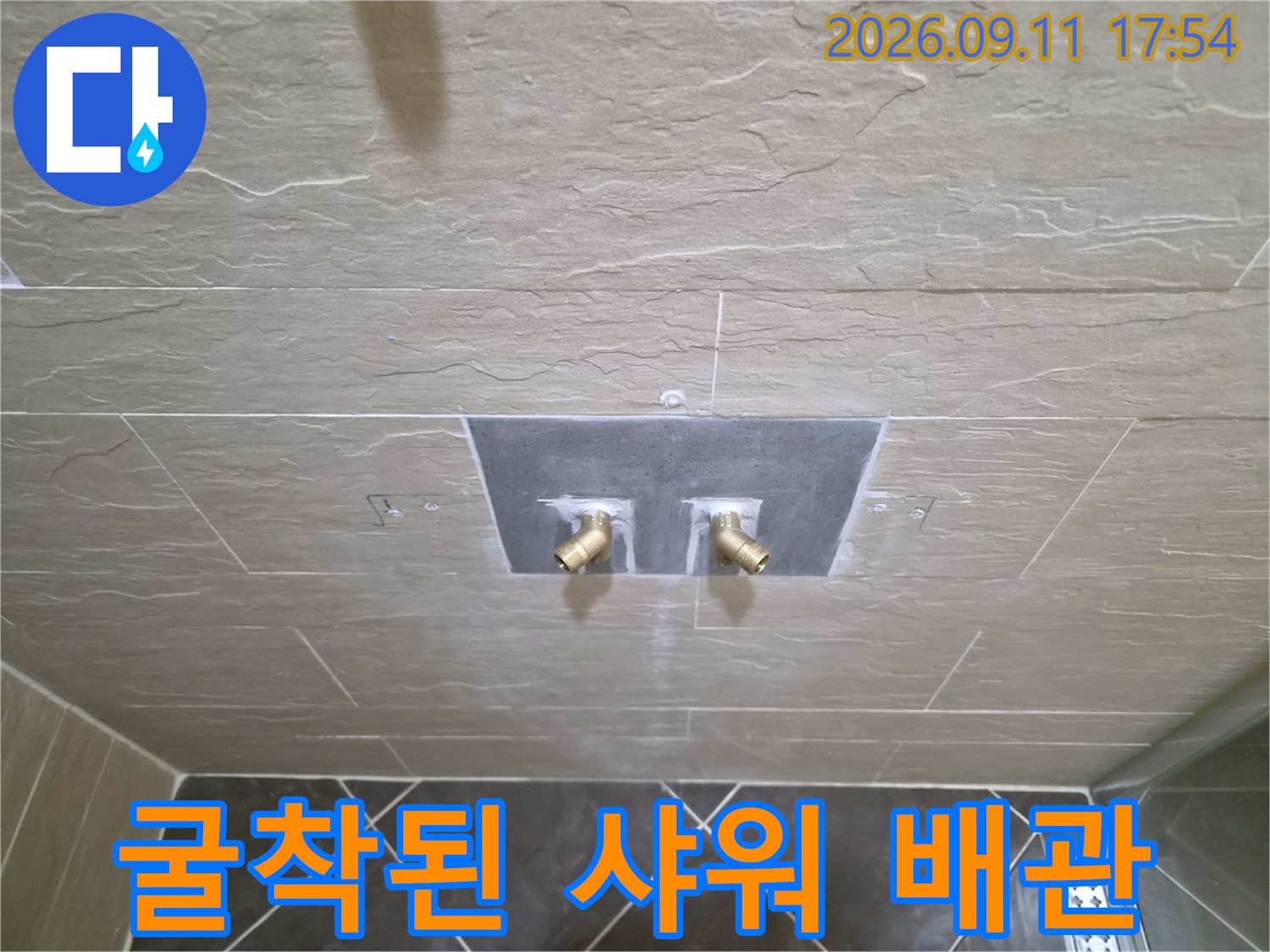 서울 중구 황학동-샤워 수전 교체를 위해 타일을 굴착하여 노출시킨 배관 상태입니다.