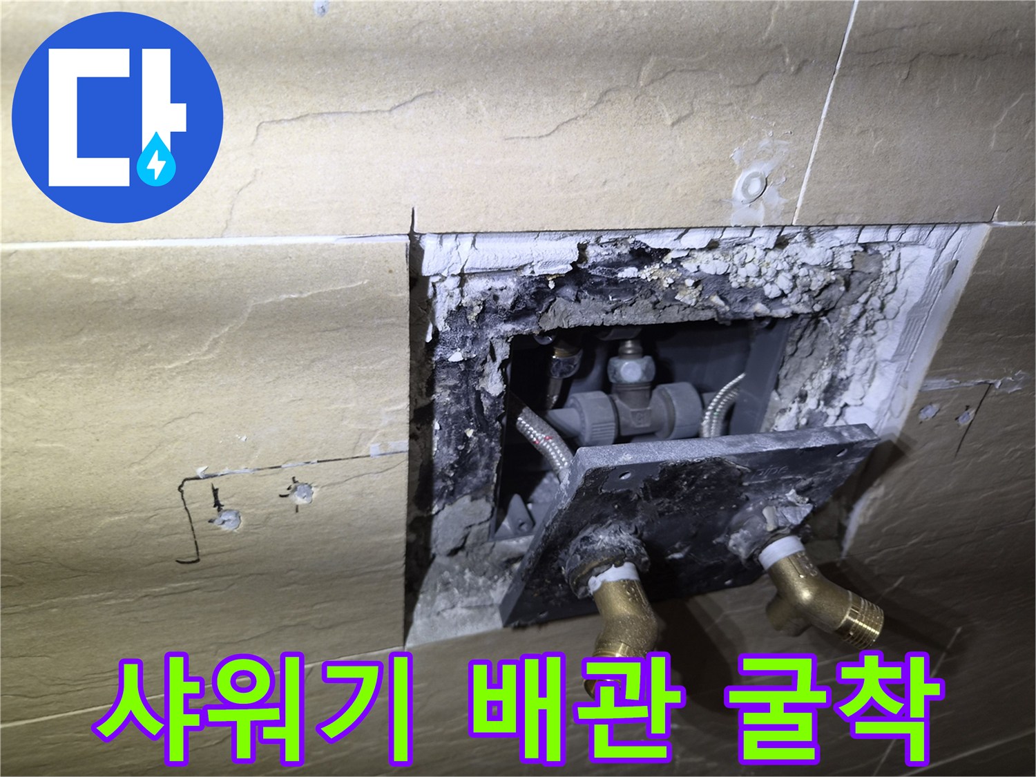 중구 황학동-샤워 수전 배관 확인을 위해 타일을 제거하고 벽면을 굴착한 모습