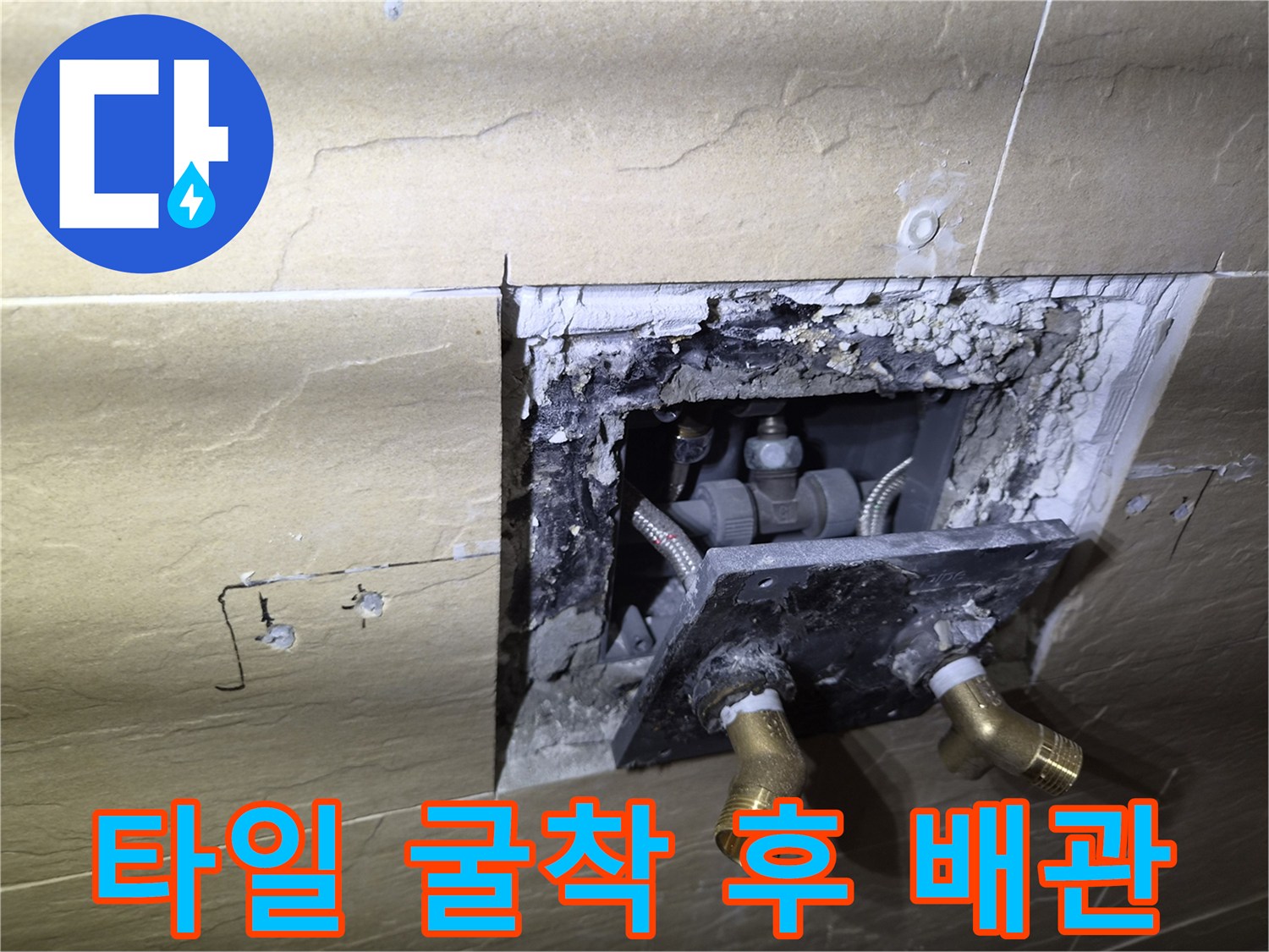 중구 황학동-샤워기 수전 설치 부위 벽면 굴착 사진