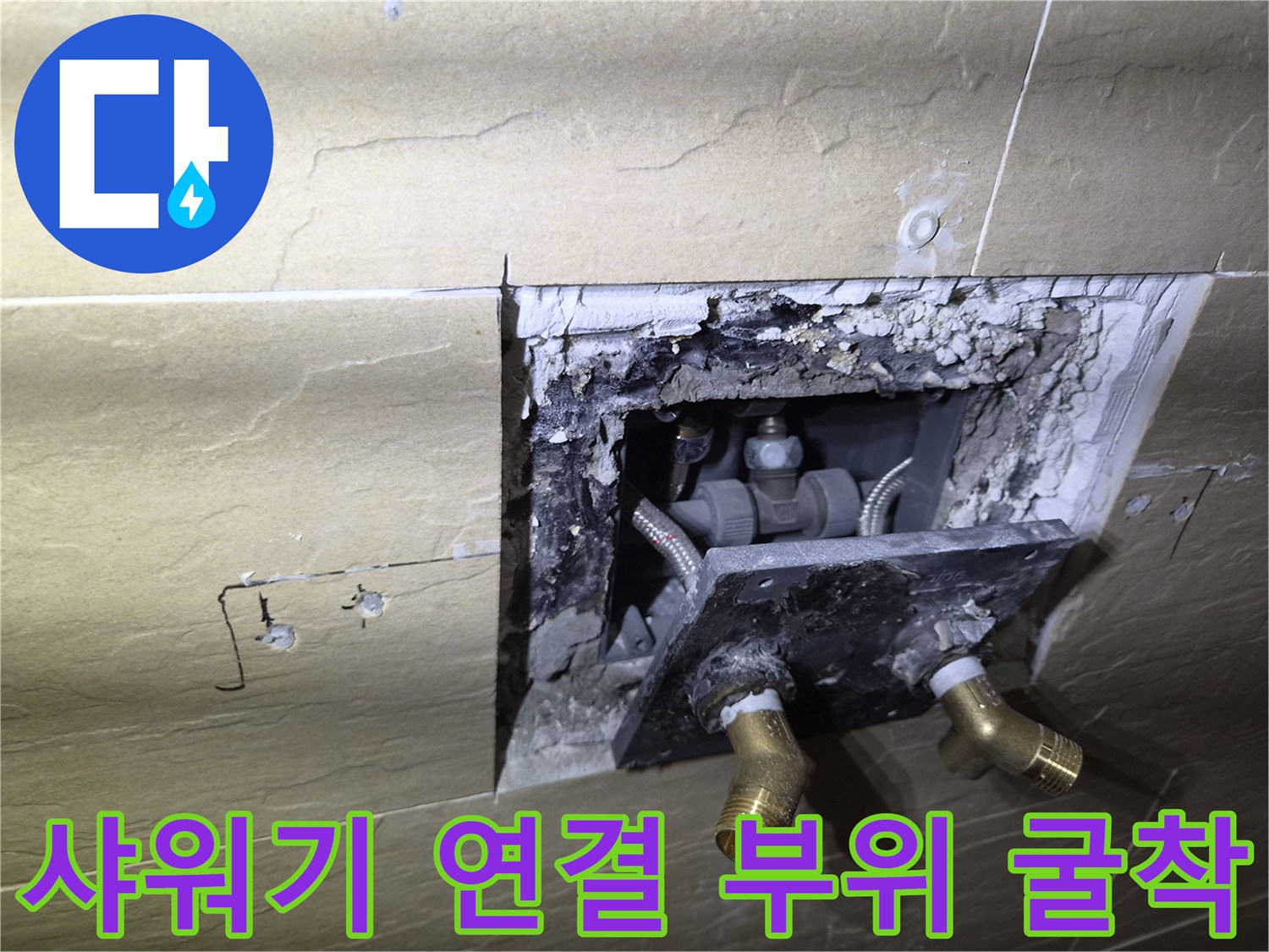 중구 황학동-타일 제거 후 드러난 샤워 수전 배관
