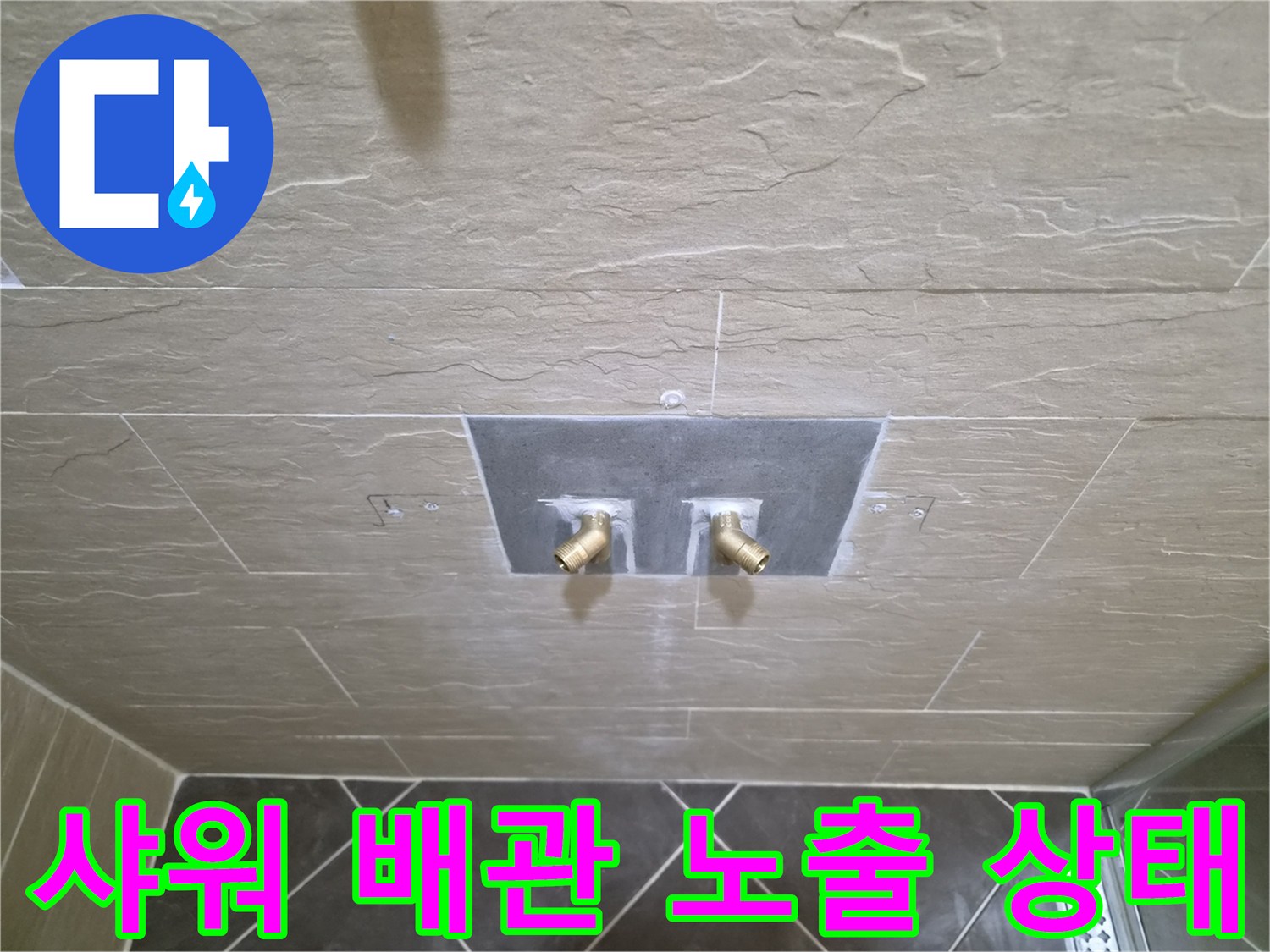 중구 황학동-타일 제거를 통해 드러난 샤워기용 수도 부속