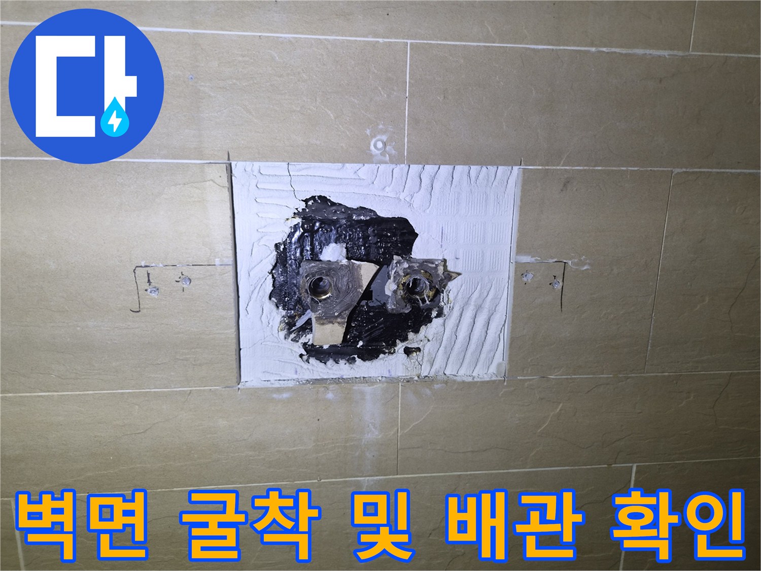 중구 황학동 현장의 타일 제거 후 노출된 배관 연결부 부위