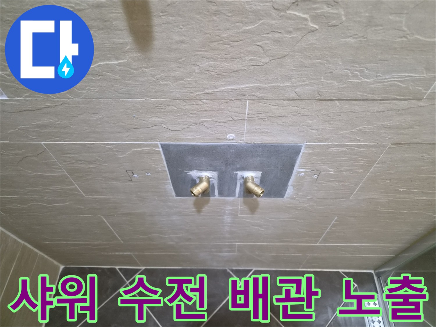 중구 황학한동-욕실 타일 굴착 후 드러난 샤워 수전 연결 부위 배관