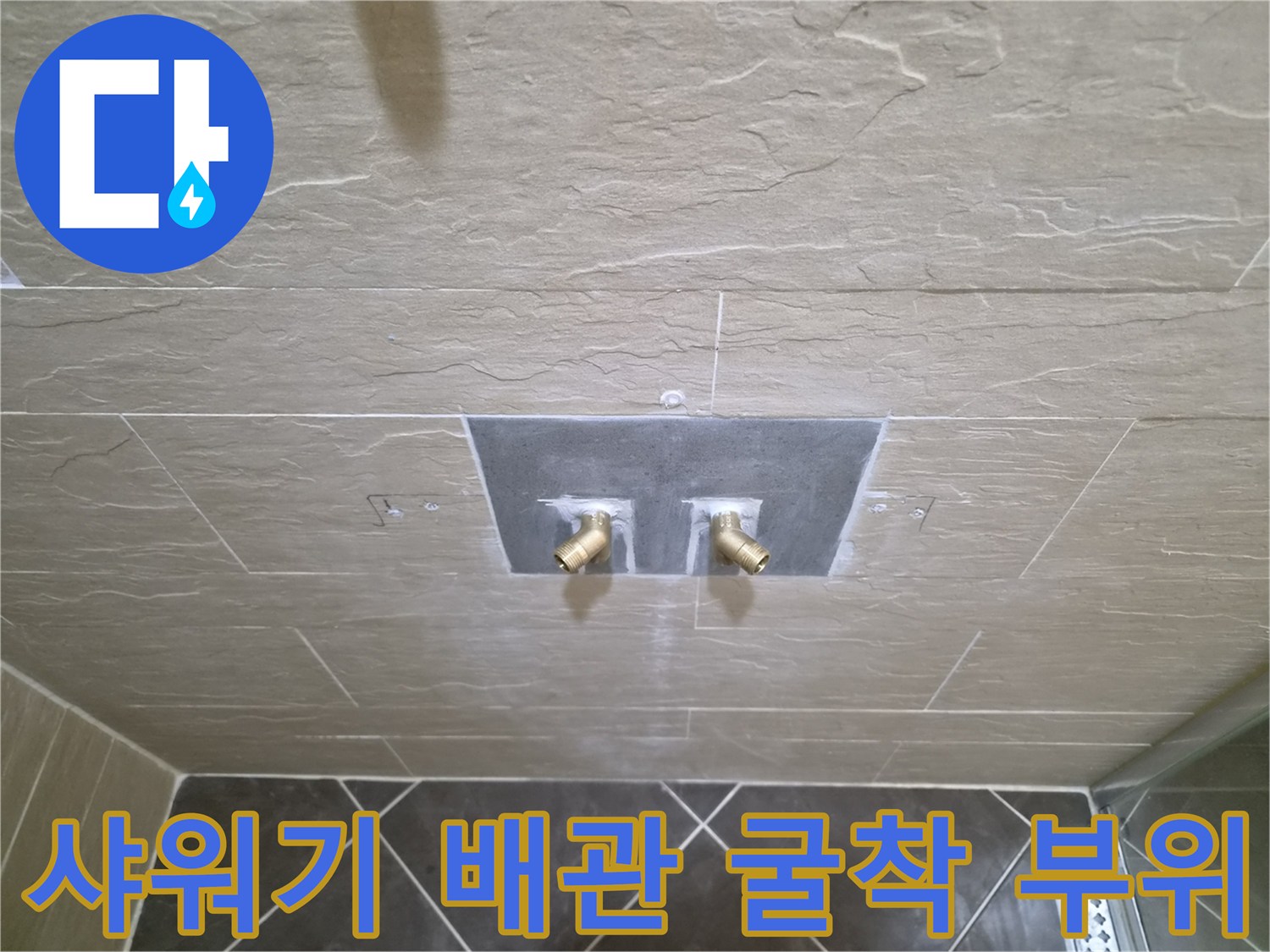 타일을 제거하여 드러난 샤워기 연결 소켓과 배관 상태