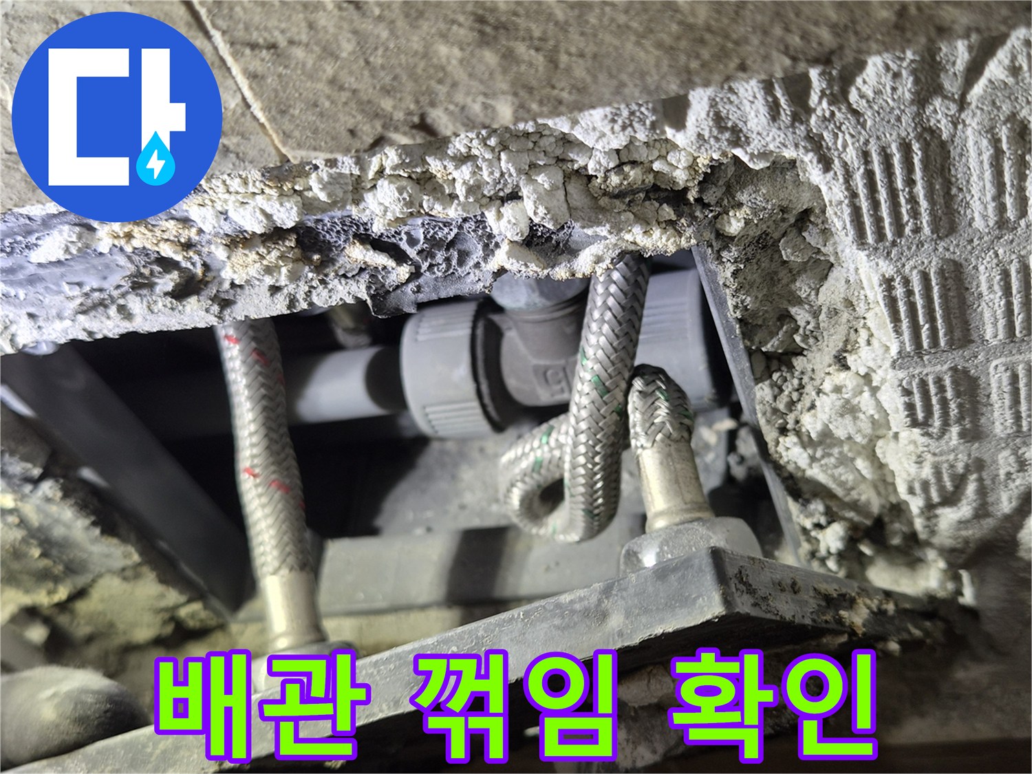 파헤쳐진 벽 안쪽-꼬인 채로 고정된 수도 배관