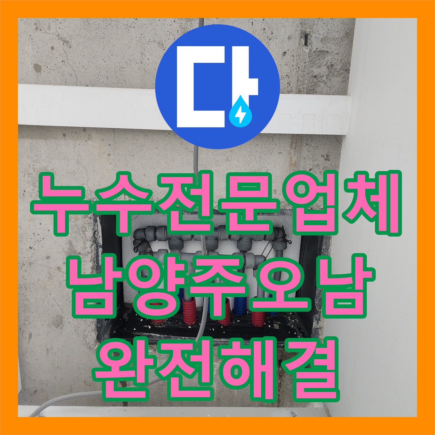 누수전문업체 신발장 하단 매립 배관 누수로 인한 복도 물샘 해결 남양주시 오남읍