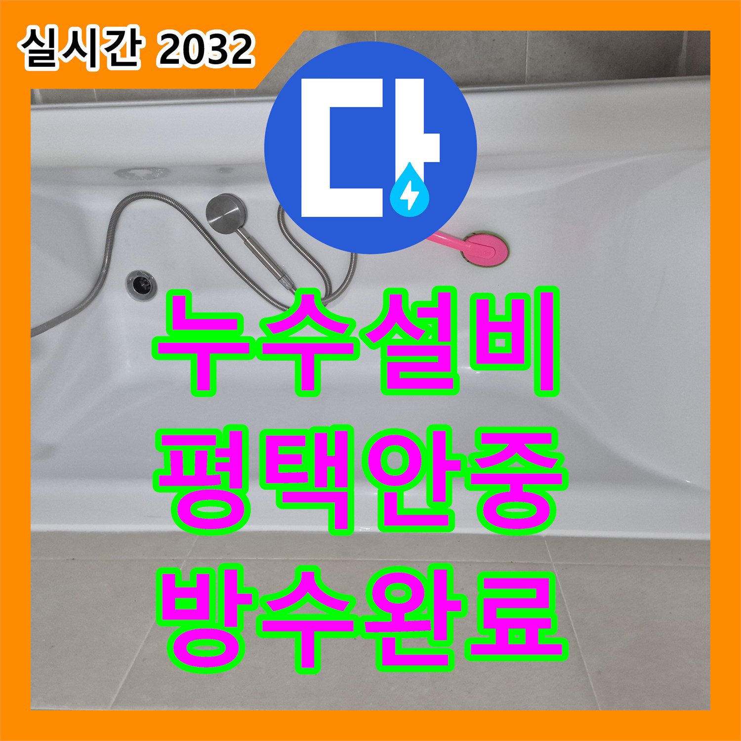 누수설비 평택시 안중읍 화장실 배수구 누수로 인한 천장 피해를 정밀하게 보수한 기록입니다