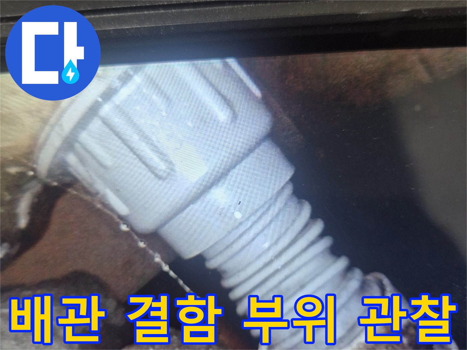 배수구-내부-연결-부위의-상세한-상태-모니터링