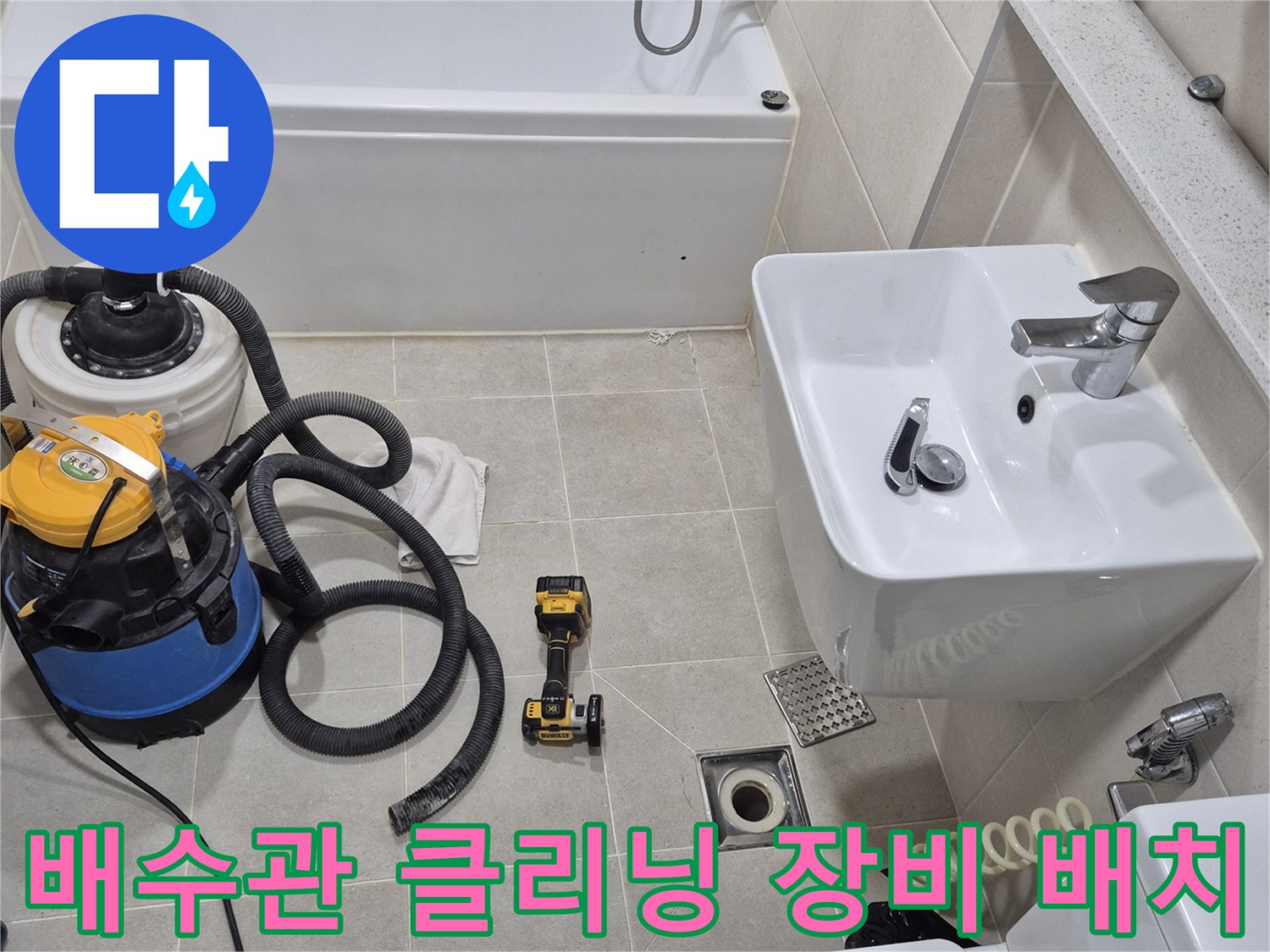 안중 아파트 현장-석션기와 전동 공구를 활용한 배수구 정비 과정