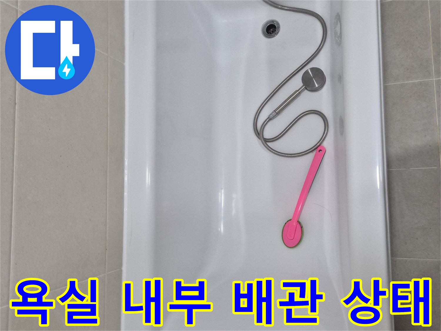 안중 현장 방문-욕조 및 수전 연결부 점검 중