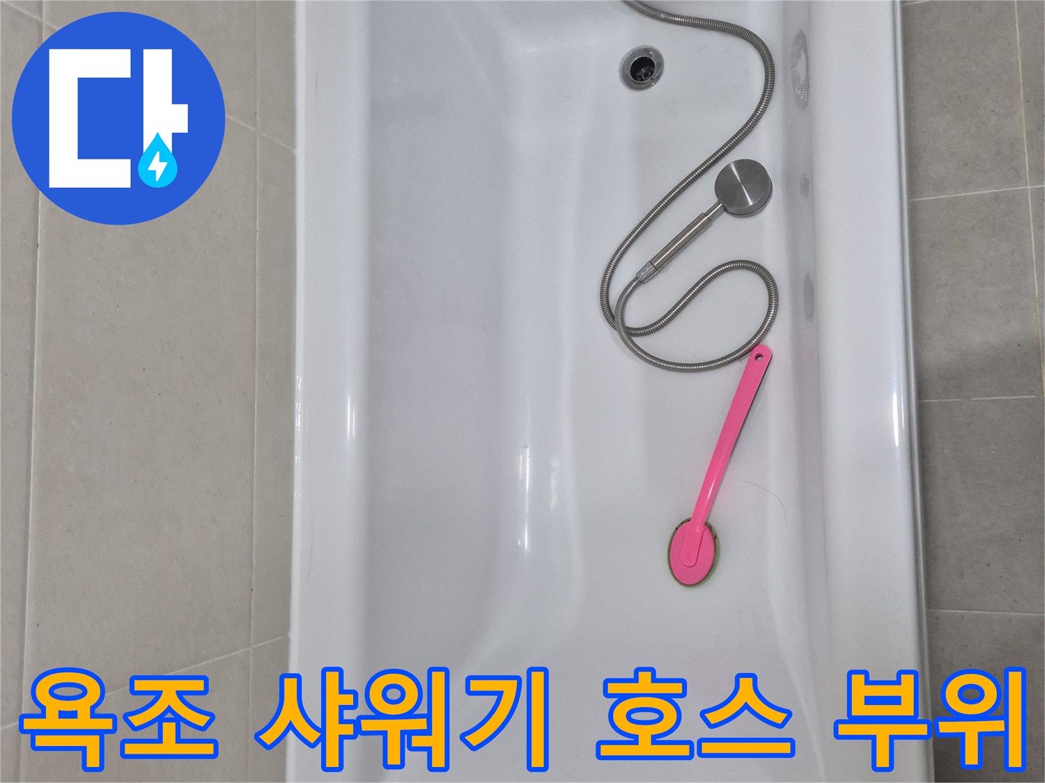 점검 중인 화장실 욕조의 수전과 샤워기 호스 - 누수 원인 파악 중