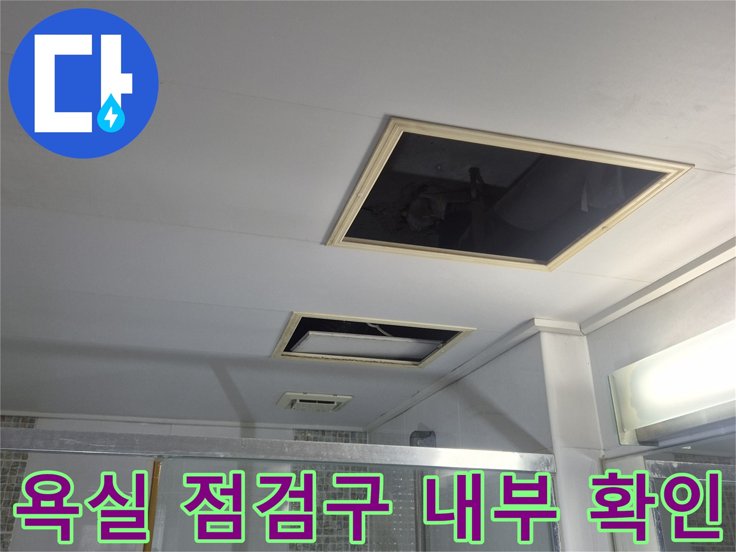화장실 점검구-내부 배관 및 천장 마감 상태