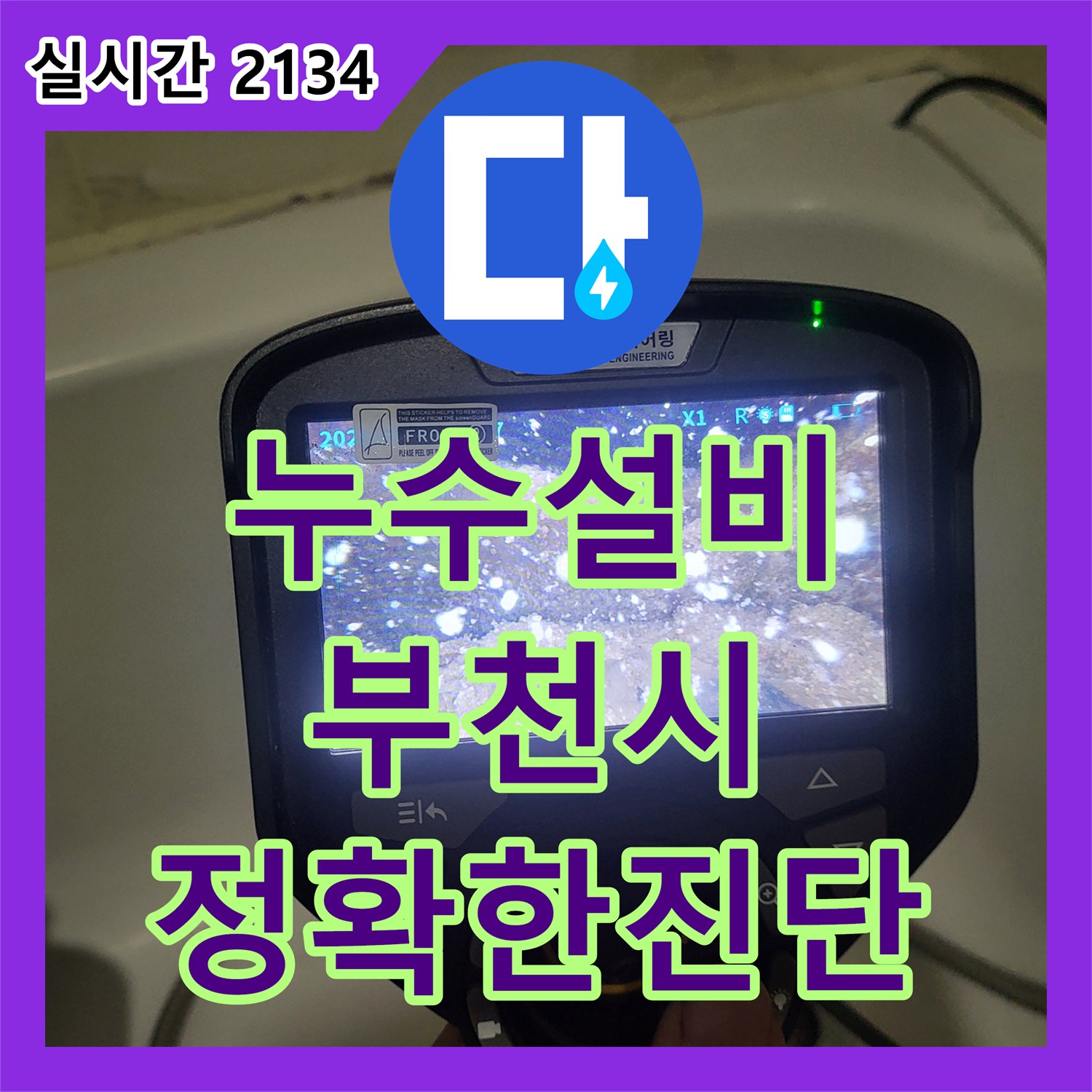 누수설비 주상복합 세대 내 배관 결함으로 인한 천장 누수를 정밀하게 보수한 사례 경기 부천시 원미구 상동