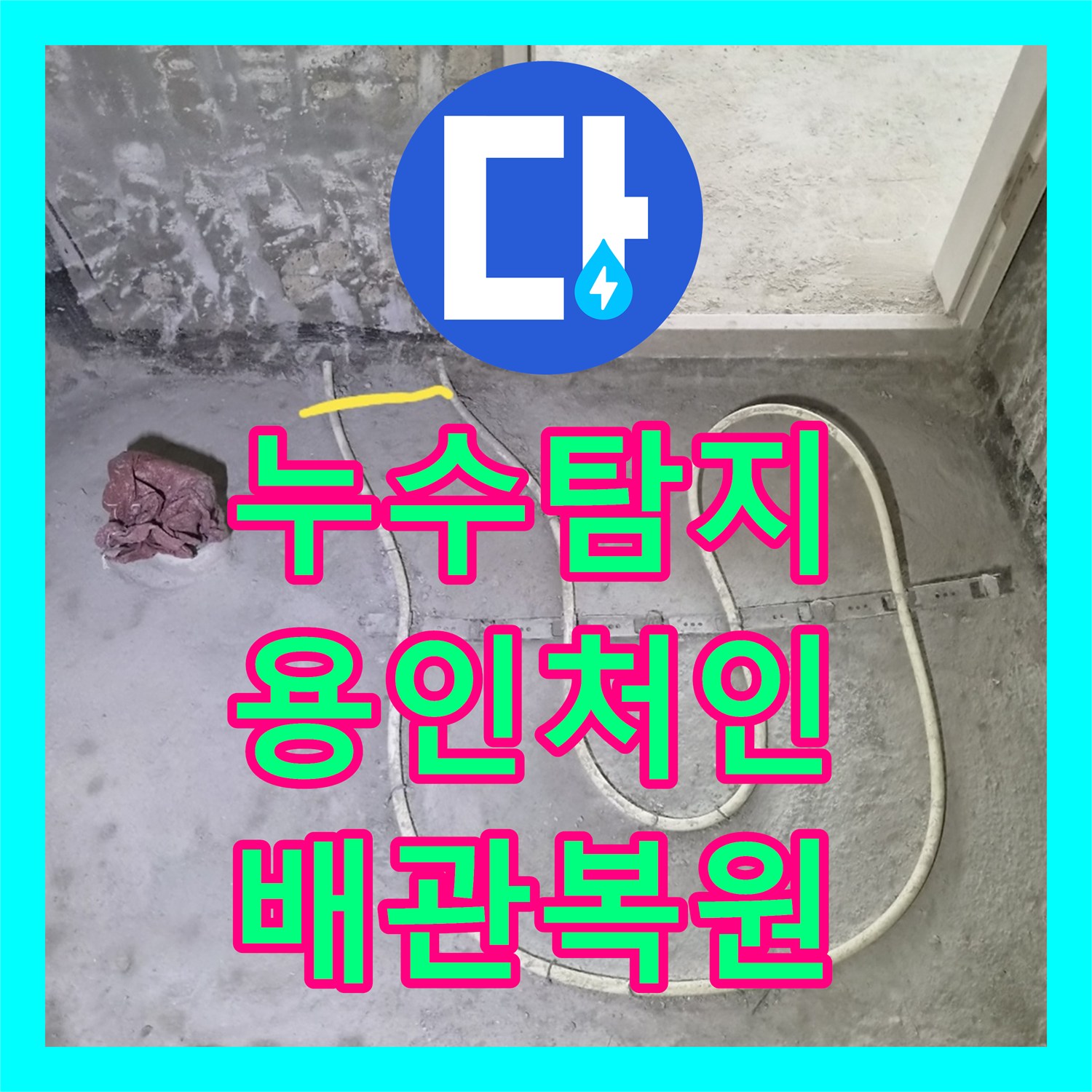 누수탐지 화장실 공사 중 난방 배관 충돌 해결을 위한 절단 및 재연결 경기 용인시 처인구 삼가동