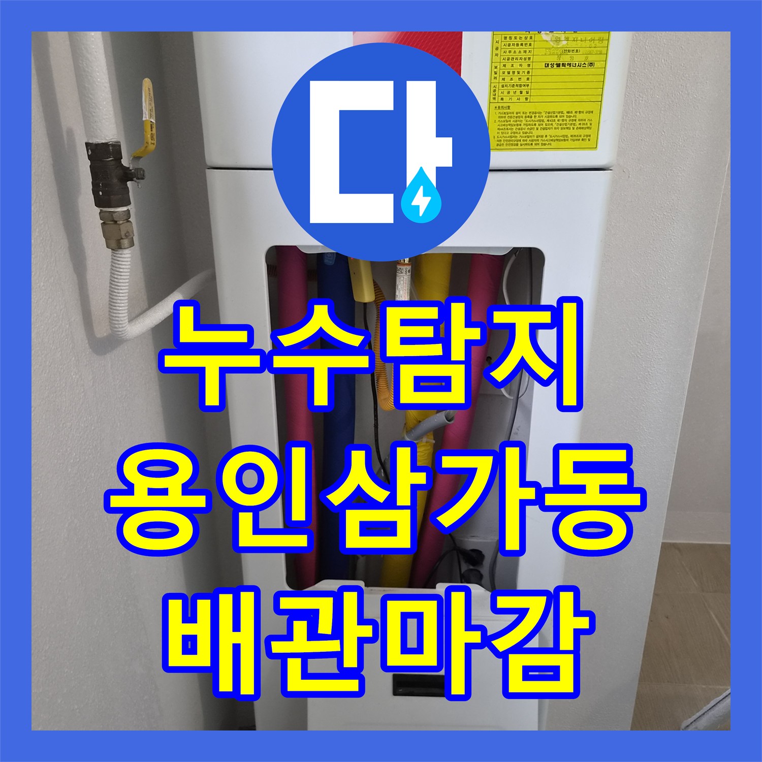 누수탐지 화장실 공사 중 발견된 난방 배관 우회 연결 및 마감 처리 용인시 처인구 삼가동