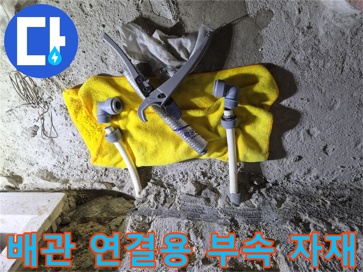 배관 공사 준비물-연결 소켓과 배관 커터기