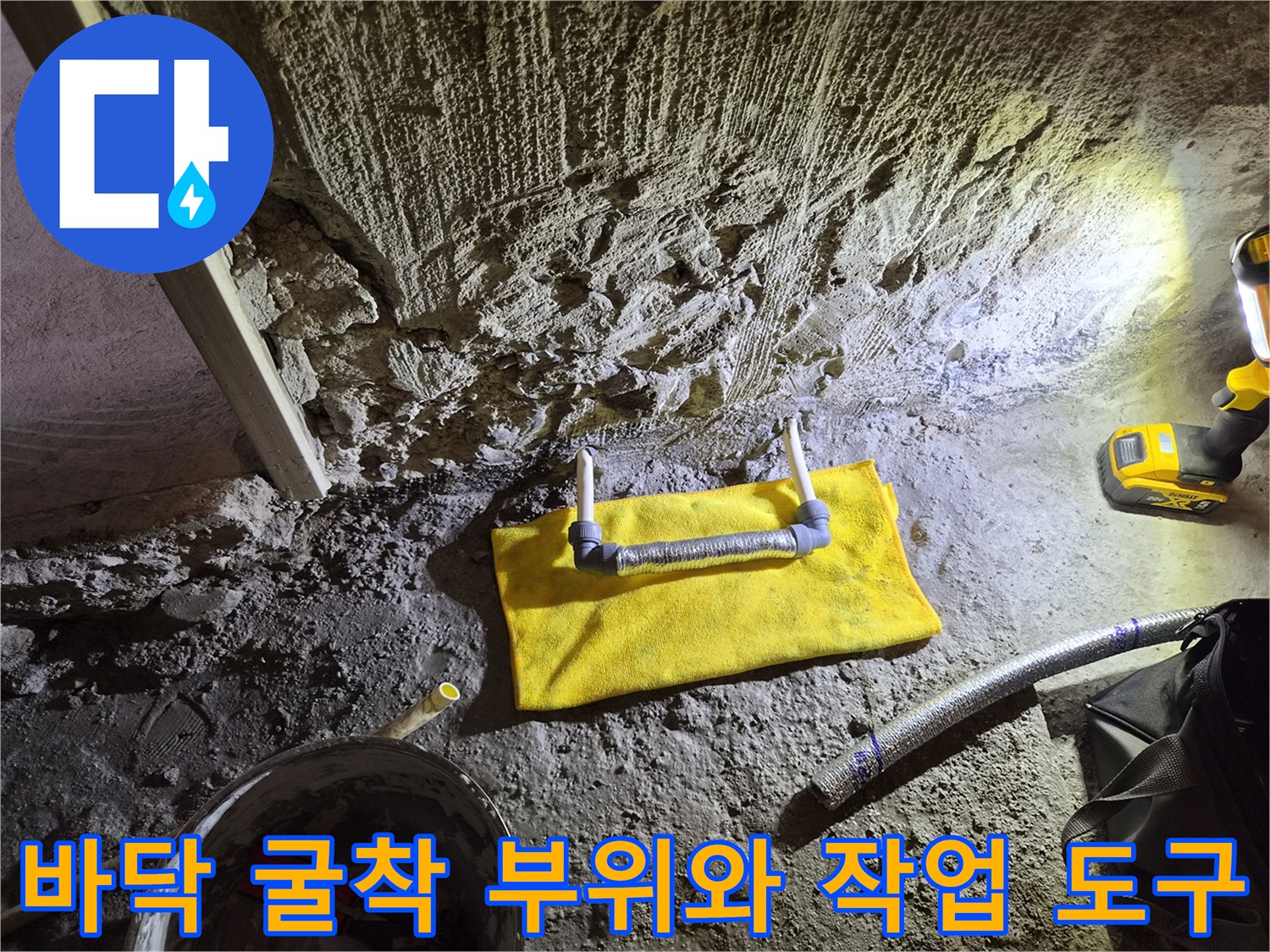 처인구 삼가동-공사 중 드러난 거친 바닥면과 노란색 보수 자재