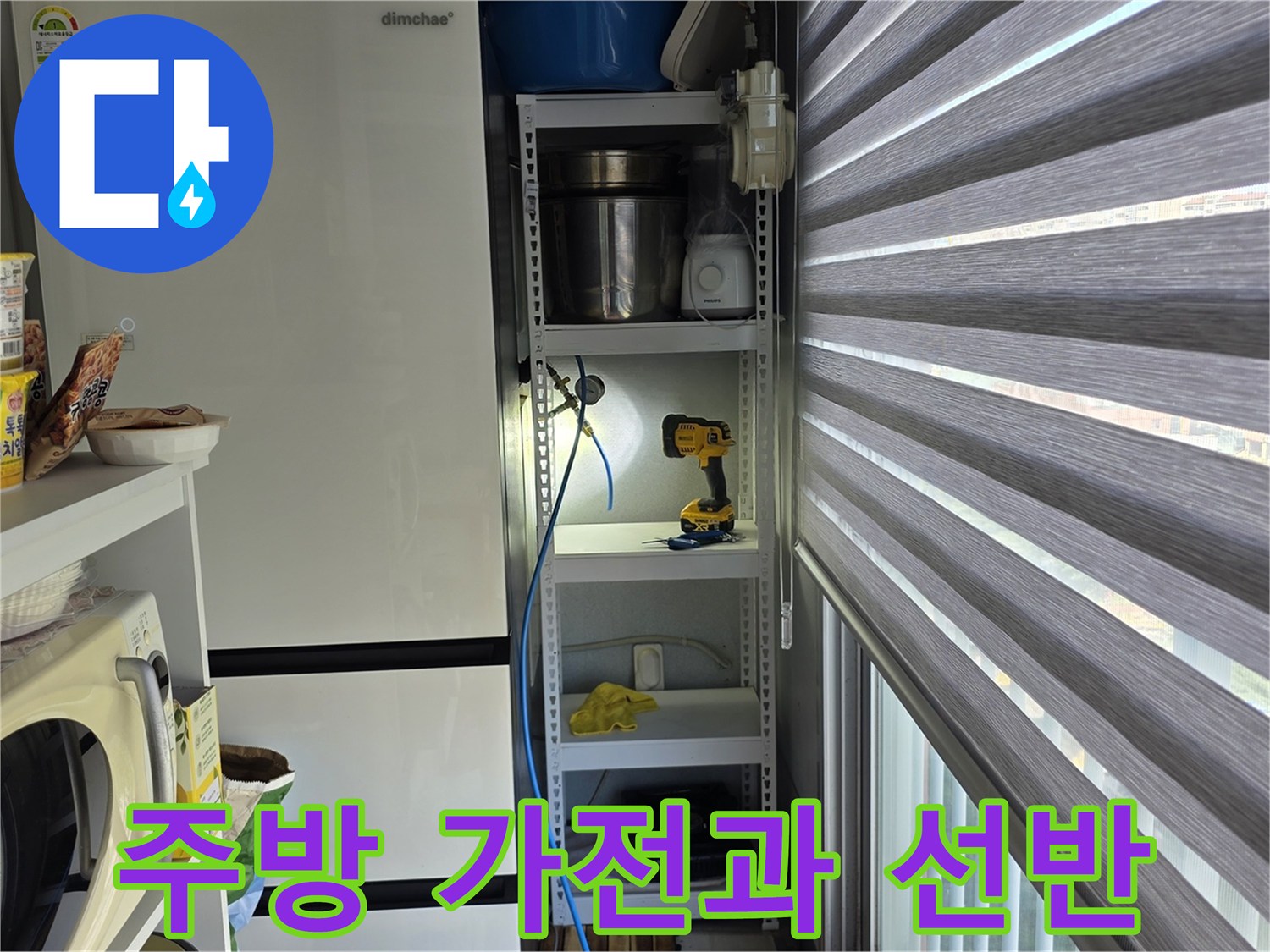 냉장고와 수납 선반이 배치된 아파트 내부 전경