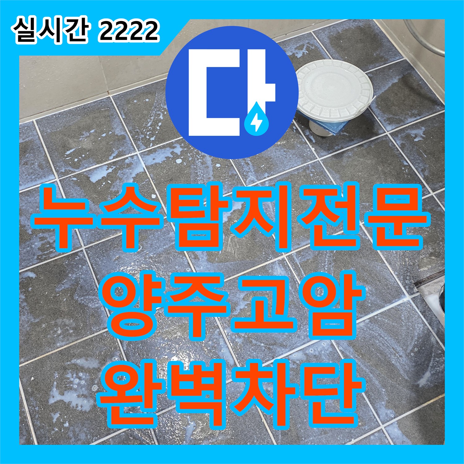 누수탐지전문 세면대 수리 실패 후 발견한 화장실 유가 방수층 누수 해결 경기 양주시 고암동