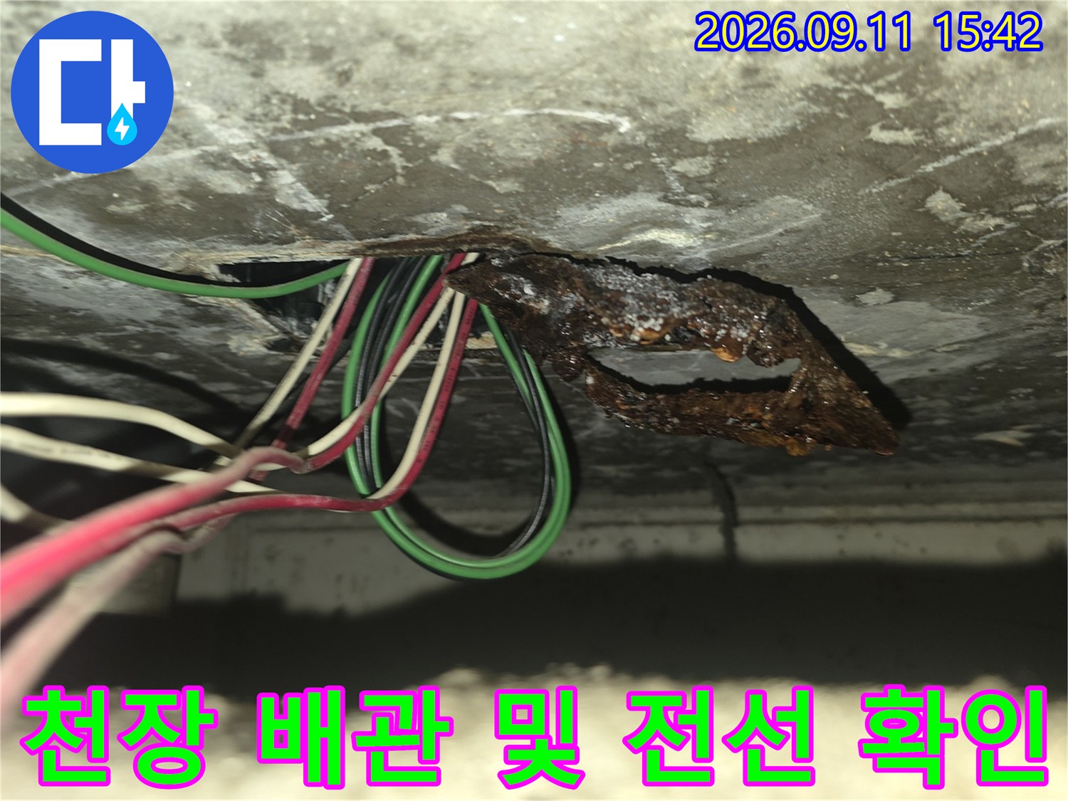 천장 슬라브 내부-노후된 배관과 전기 배선의 결합 부위를 상세히 촬영하였습니다.
