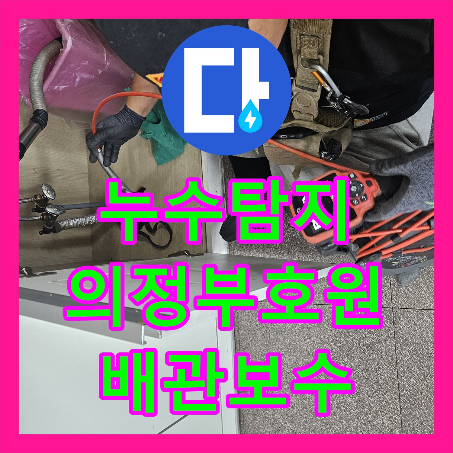 누수탐지 세면대 하부 배관 물샘 지점을 정밀하게 진단하고 보수한 경기 의정부시 호원동 사례