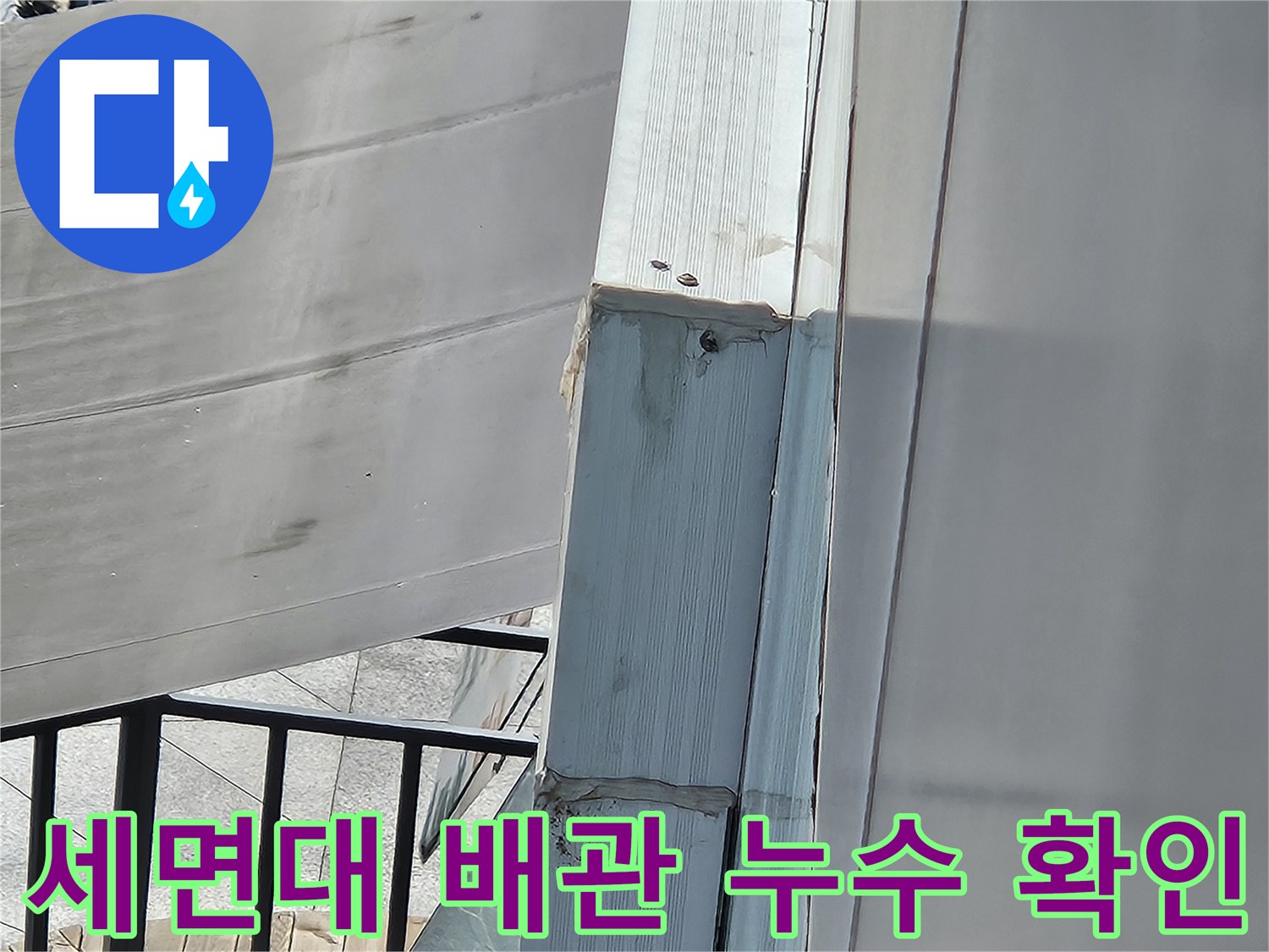 세면대 아래쪽 배관 연결 부위의 습한 상태를 보여줍니다.