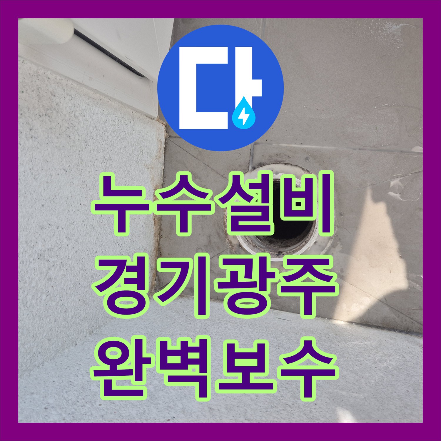 누수설비 베란다 배관 주변 마감 부실로 인한 물샘 해결 경기 광주시 태전동