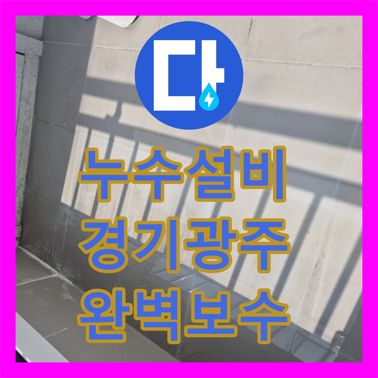 누수설비 베란다 배수관 주변 방수층 파손으로 인한 물샘 문제를 해결한 경기 광주시 태전동 현장