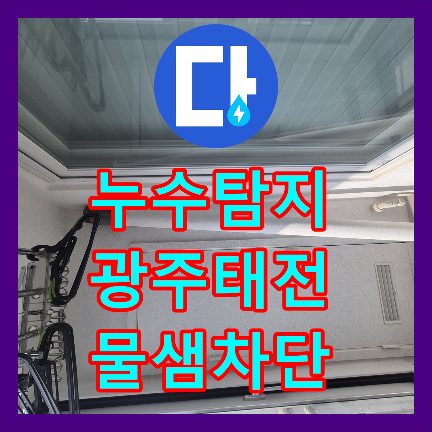 누수탐지 베란다 배수관 틈새로 인한 물샘 현상을 정밀 진단하고 보수한 사례 경기 광주시 태전동