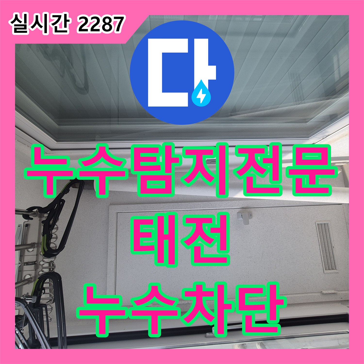 누수탐지전문 아파트 발코니 우수관 배관 주변 누수 원인 분석 및 방수 보강 공사 경기 광주시 태전동
