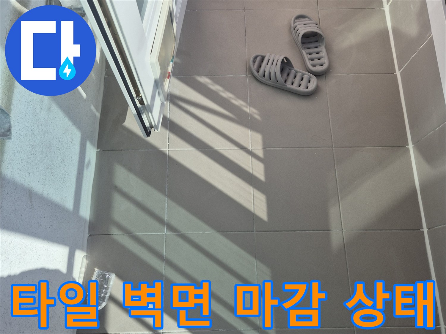 햇빛에 비친 베란다 타일벽의 틈새와 균열