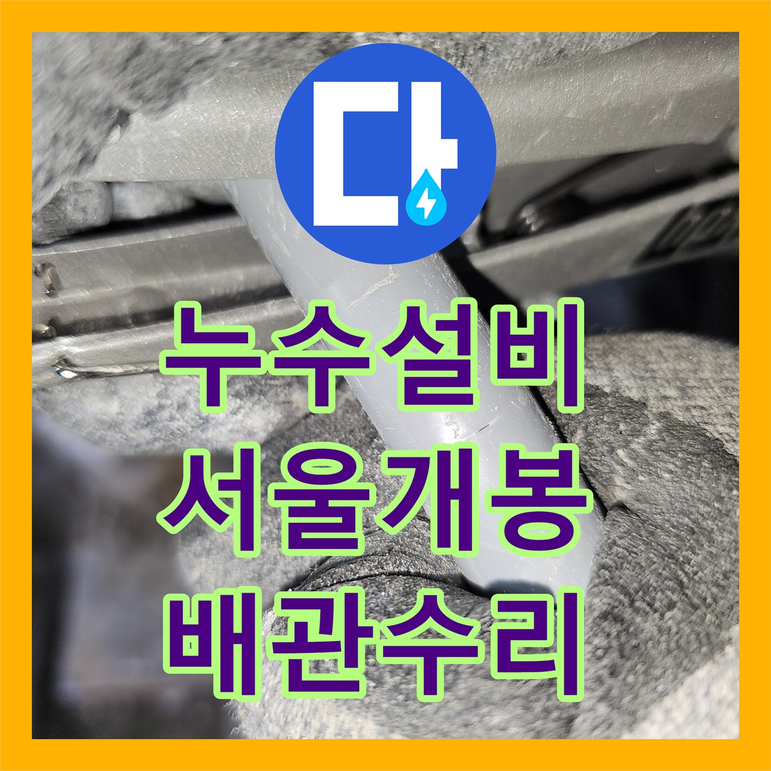 누수설비 서울 구로구 개봉동 세면대 하단 매립 배관 파손 수선으로 천장 누수 해결