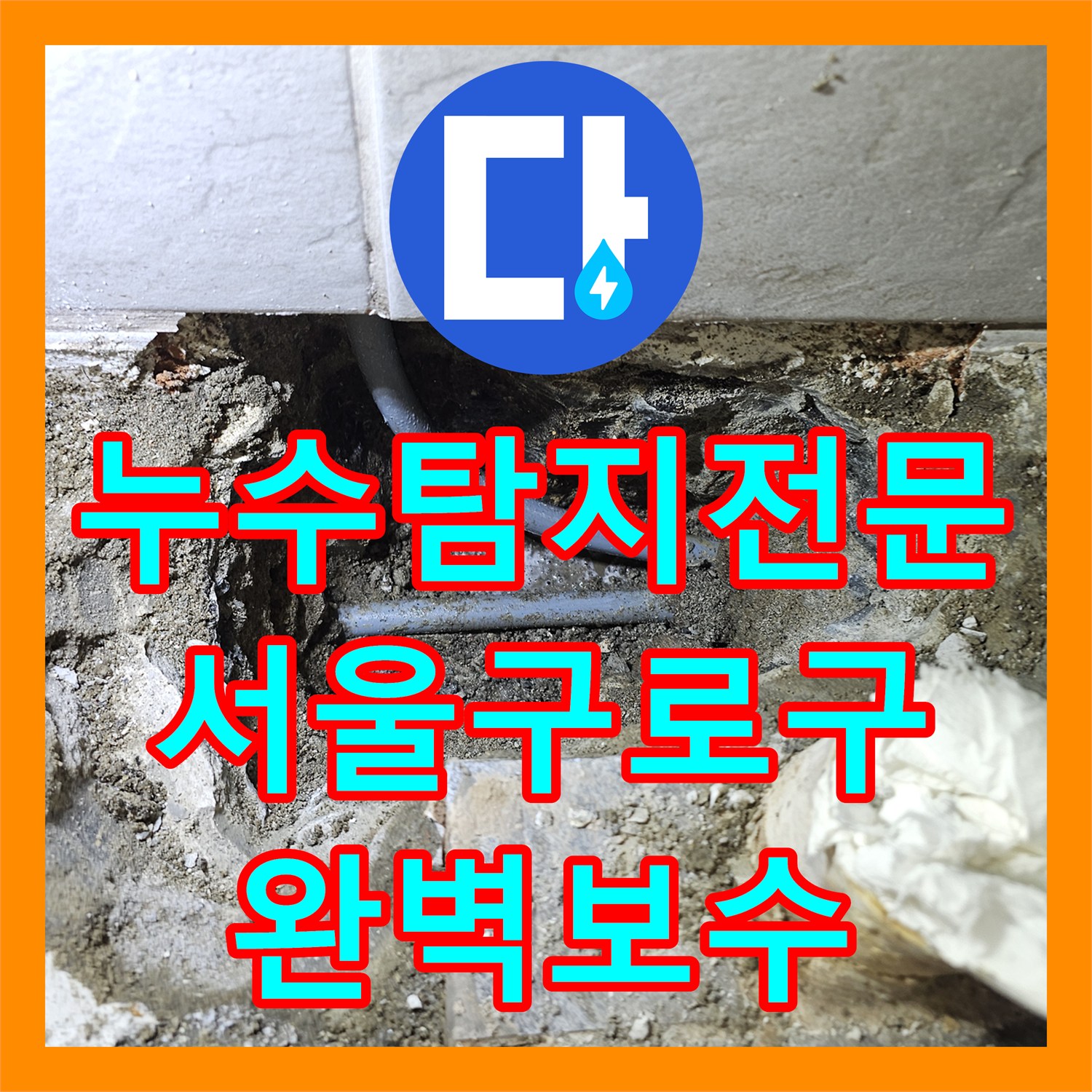 누수탐지전문 공동 계량기 환경의 까다로운 온수 배관 누수를 잡은 서울 구로구 개봉동