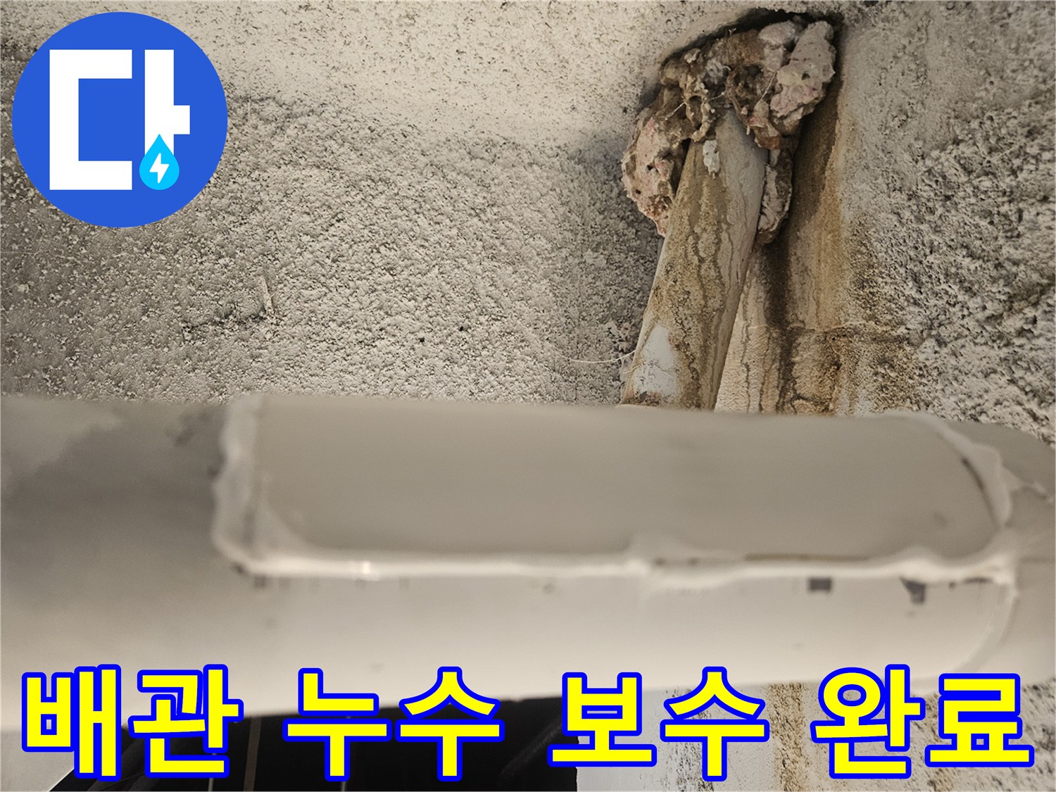 배관 수리-하수 배관 절단부 마감
